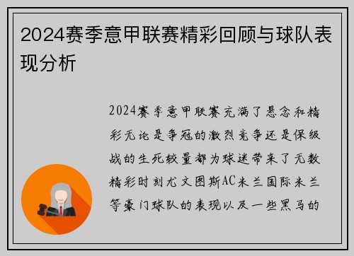 2024赛季意甲联赛精彩回顾与球队表现分析