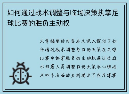 如何通过战术调整与临场决策执掌足球比赛的胜负主动权