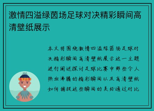 激情四溢绿茵场足球对决精彩瞬间高清壁纸展示