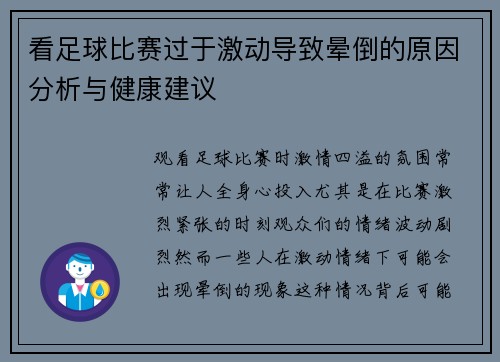 看足球比赛过于激动导致晕倒的原因分析与健康建议