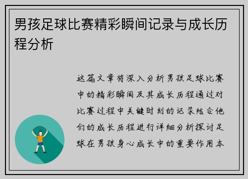 男孩足球比赛精彩瞬间记录与成长历程分析