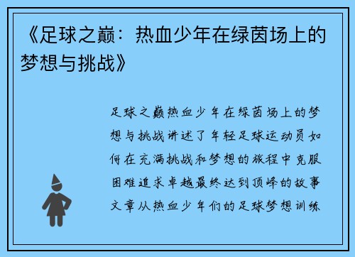 《足球之巅：热血少年在绿茵场上的梦想与挑战》