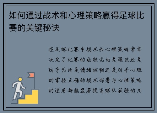 如何通过战术和心理策略赢得足球比赛的关键秘诀