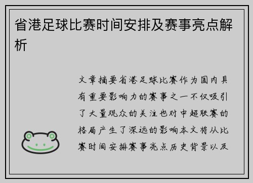省港足球比赛时间安排及赛事亮点解析