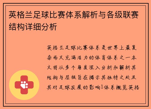 英格兰足球比赛体系解析与各级联赛结构详细分析