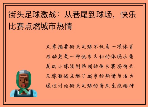 街头足球激战：从巷尾到球场，快乐比赛点燃城市热情