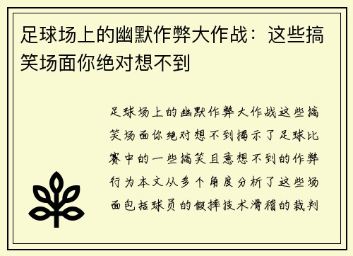 足球场上的幽默作弊大作战：这些搞笑场面你绝对想不到