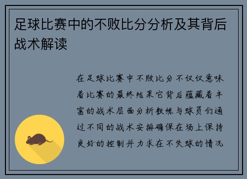 足球比赛中的不败比分分析及其背后战术解读