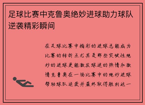 足球比赛中克鲁奥绝妙进球助力球队逆袭精彩瞬间