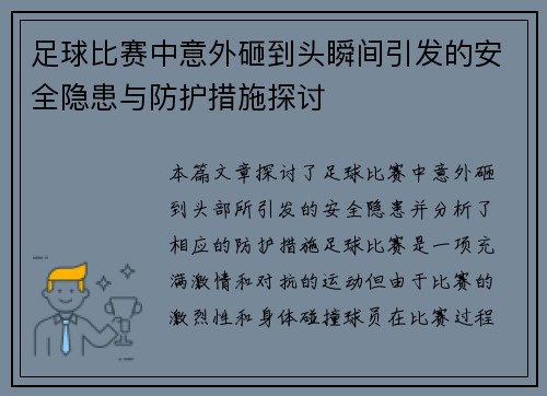 足球比赛中意外砸到头瞬间引发的安全隐患与防护措施探讨