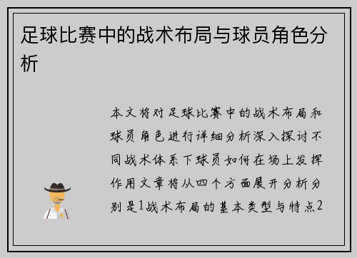足球比赛中的战术布局与球员角色分析