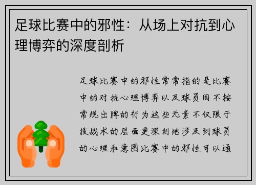 足球比赛中的邪性：从场上对抗到心理博弈的深度剖析