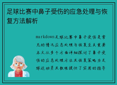 足球比赛中鼻子受伤的应急处理与恢复方法解析