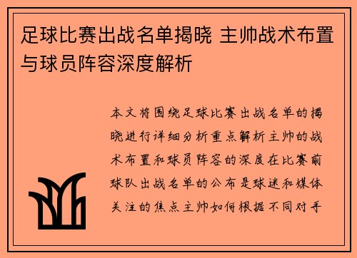 足球比赛出战名单揭晓 主帅战术布置与球员阵容深度解析