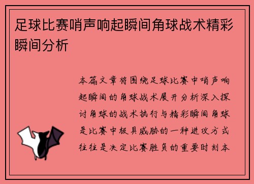 足球比赛哨声响起瞬间角球战术精彩瞬间分析