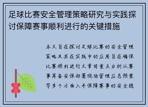 足球比赛安全管理策略研究与实践探讨保障赛事顺利进行的关键措施