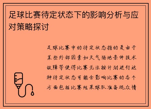 足球比赛待定状态下的影响分析与应对策略探讨