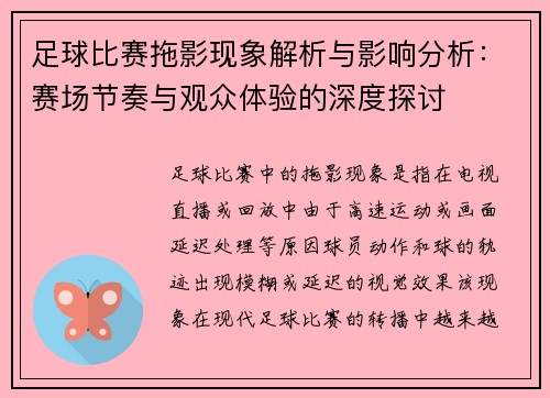 足球比赛拖影现象解析与影响分析：赛场节奏与观众体验的深度探讨