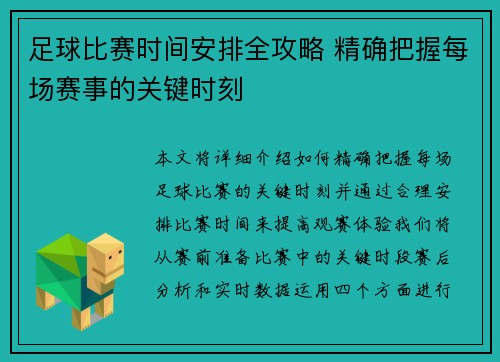 足球比赛时间安排全攻略 精确把握每场赛事的关键时刻