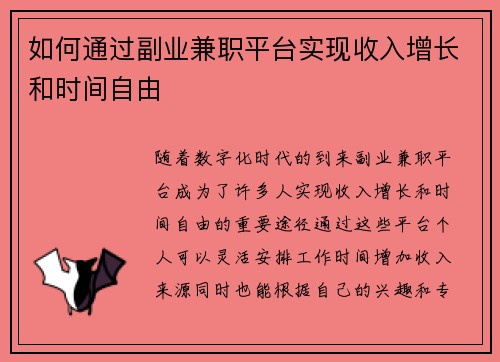 如何通过副业兼职平台实现收入增长和时间自由
