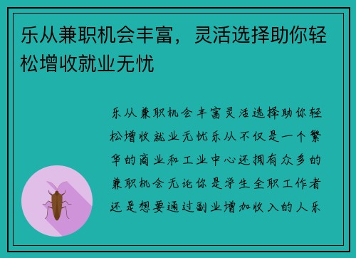 乐从兼职机会丰富，灵活选择助你轻松增收就业无忧