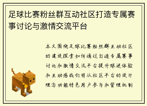 足球比赛粉丝群互动社区打造专属赛事讨论与激情交流平台
