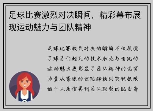 足球比赛激烈对决瞬间，精彩幕布展现运动魅力与团队精神