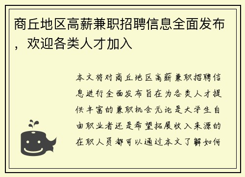 商丘地区高薪兼职招聘信息全面发布，欢迎各类人才加入