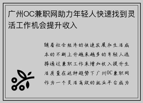 广州OC兼职网助力年轻人快速找到灵活工作机会提升收入