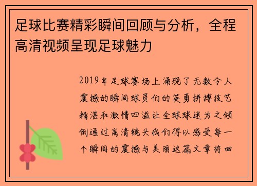 足球比赛精彩瞬间回顾与分析，全程高清视频呈现足球魅力