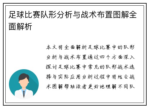 足球比赛队形分析与战术布置图解全面解析