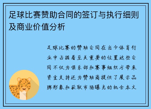 足球比赛赞助合同的签订与执行细则及商业价值分析