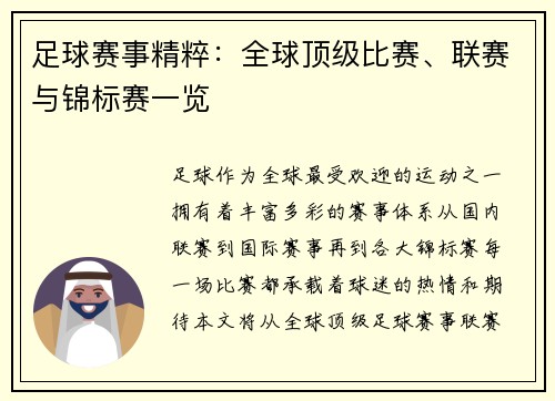 足球赛事精粹：全球顶级比赛、联赛与锦标赛一览