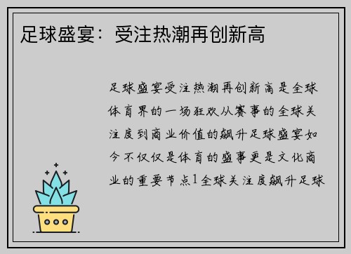 足球盛宴：受注热潮再创新高