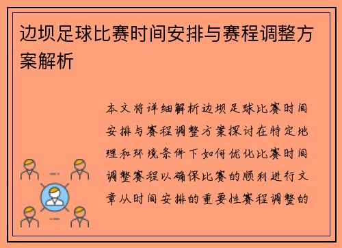 边坝足球比赛时间安排与赛程调整方案解析