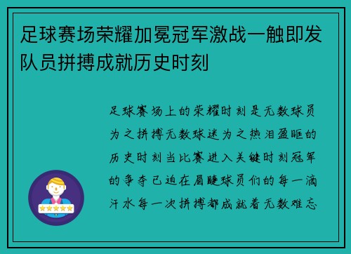 足球赛场荣耀加冕冠军激战一触即发队员拼搏成就历史时刻