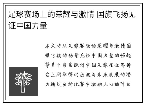 足球赛场上的荣耀与激情 国旗飞扬见证中国力量