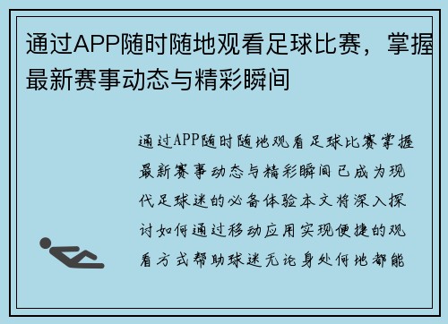 通过APP随时随地观看足球比赛，掌握最新赛事动态与精彩瞬间