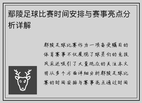 鄢陵足球比赛时间安排与赛事亮点分析详解
