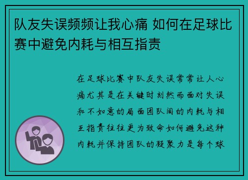 队友失误频频让我心痛 如何在足球比赛中避免内耗与相互指责