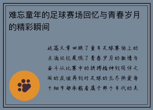 难忘童年的足球赛场回忆与青春岁月的精彩瞬间
