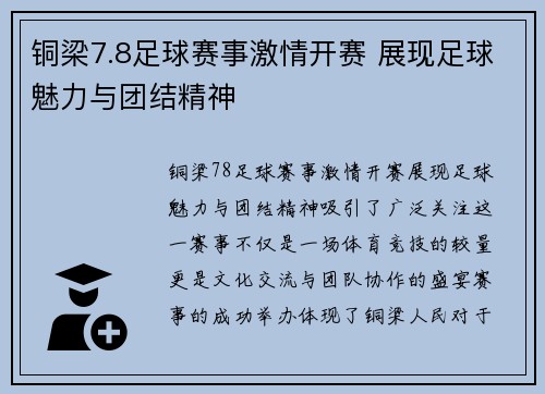 铜梁7.8足球赛事激情开赛 展现足球魅力与团结精神