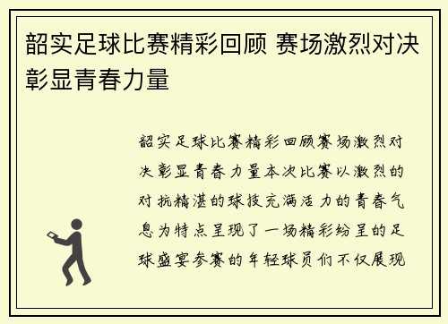 韶实足球比赛精彩回顾 赛场激烈对决彰显青春力量