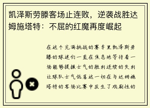 凯泽斯劳滕客场止连败，逆袭战胜达姆施塔特：不屈的红魔再度崛起
