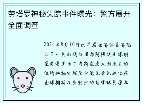 劳塔罗神秘失踪事件曝光：警方展开全面调查