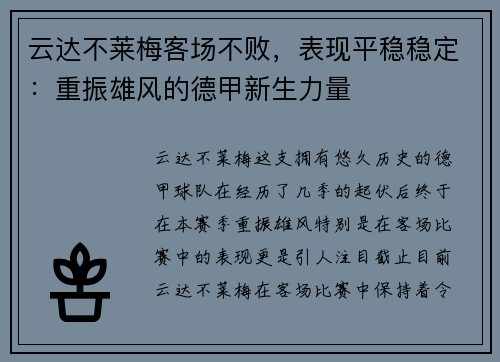 云达不莱梅客场不败，表现平稳稳定：重振雄风的德甲新生力量