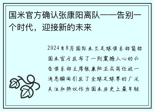 国米官方确认张康阳离队——告别一个时代，迎接新的未来