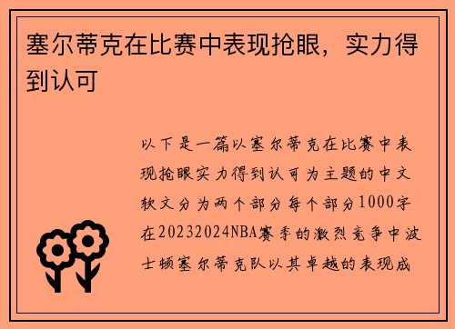 塞尔蒂克在比赛中表现抢眼，实力得到认可