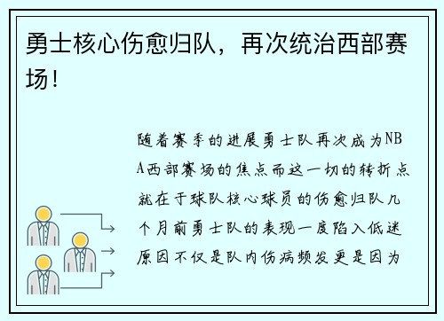 勇士核心伤愈归队，再次统治西部赛场！