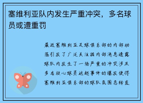 塞维利亚队内发生严重冲突，多名球员或遭重罚